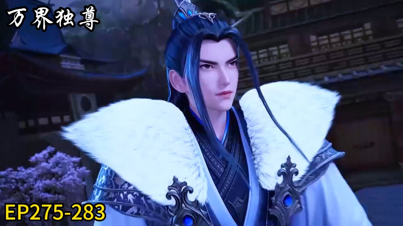 🗡最新！新一季开启！古枫再度闯荡！修炼开启！《万界独尊》|Ten Thousand Worlds