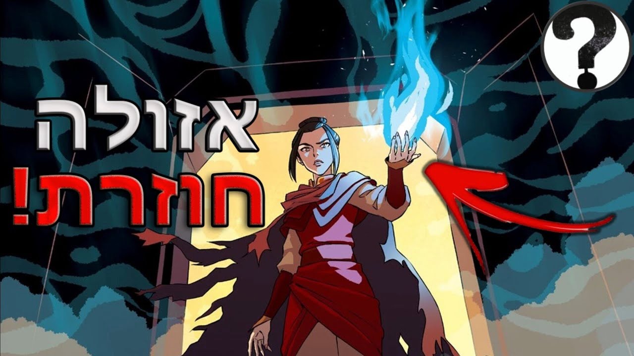 מה קרה לאזולה?! תיאוריה מטורפת על אווטאר!🔥🔥