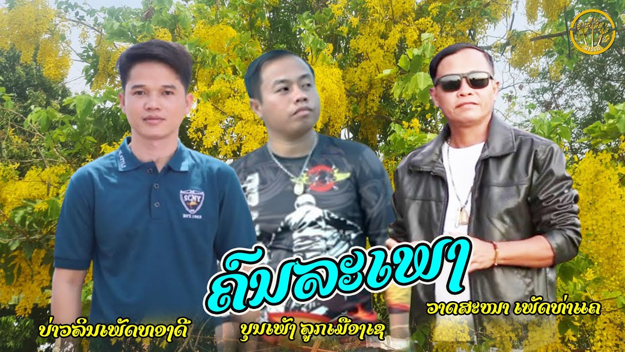 ສາມຄົນໆລະເພງ (สามคนๆละเพลง)|บุนเพ๊ง+วาดสะหนา+บ่าวรินเพชรทองดี 【 AUDIO VERSION 】