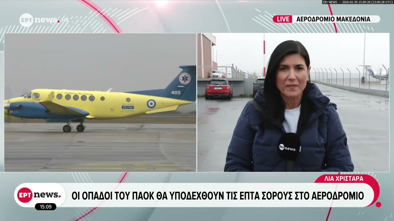 Οι οπαδοί του ΠΑΟΚ θα υποδεχθούν τις επτά σορούς στο αεροδρόμιο