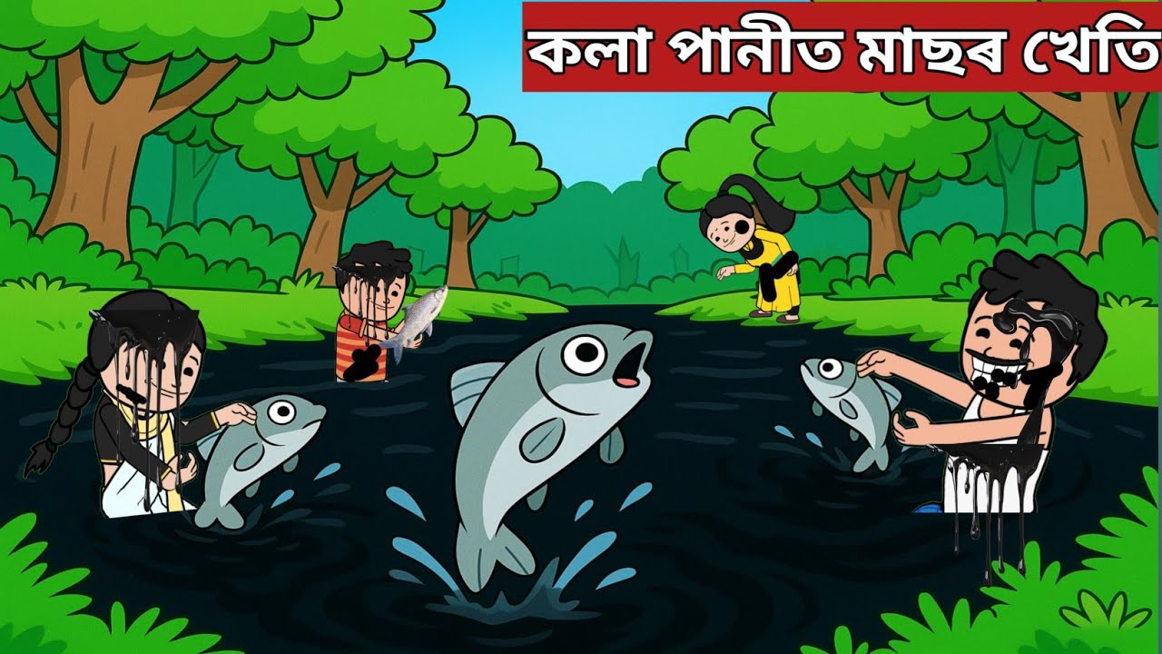 💥কলা পুখুৰীৰ মাছ💥assamese cartoon|assamese story|axomiya hadhu|axomiya kahini|putola|fish net|xadhu