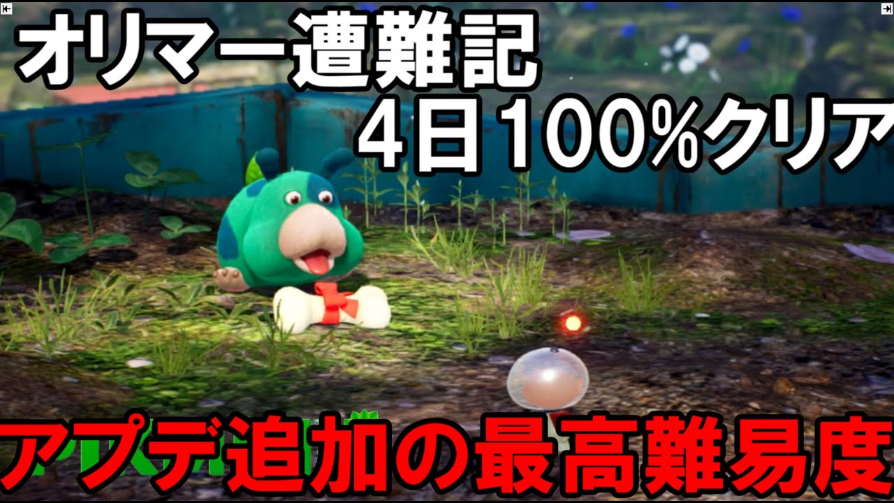 【ピクミン4】 オリマー遭難記 最高難易度きょうぼうで4日100%クリア