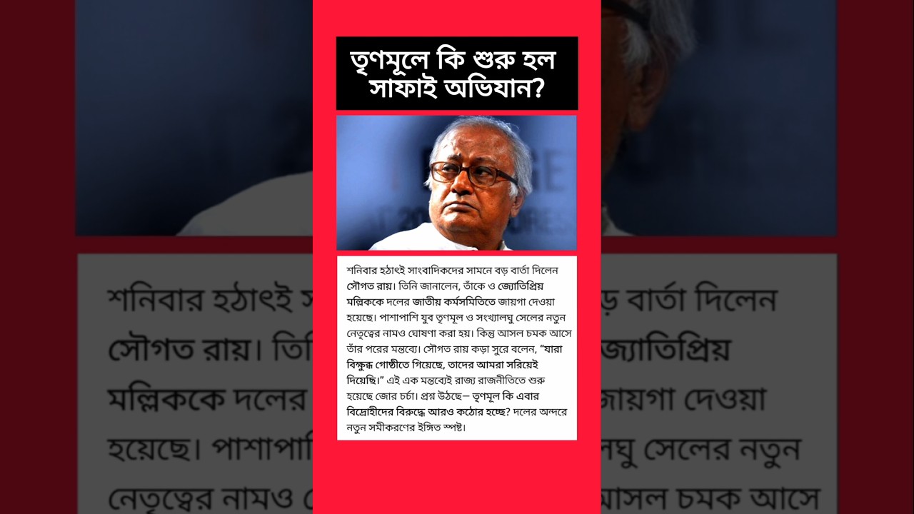 Saugata Roy News #shorts #tmcnews #banglanews