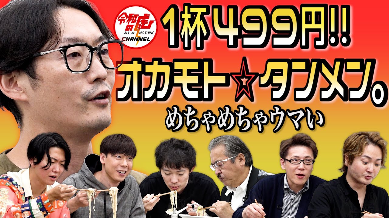 【1/3】1杯499円！「オカモト☆タンメン。」を全国にFC展開したい！【岡本 太】[173人目]令和の虎