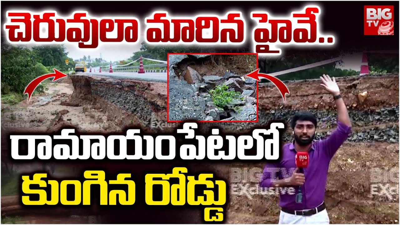 Medak Ramayampet Highway Collapse | చెరువుల మారిన హైవే..  రామాయంపేటలో కుంగిన రోడ్డు | BIG TV