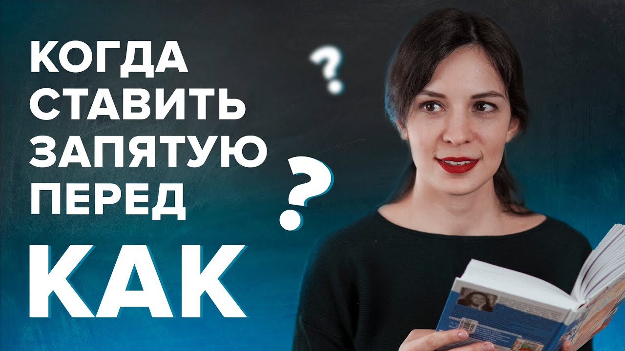 Когда ставится запятая перед 