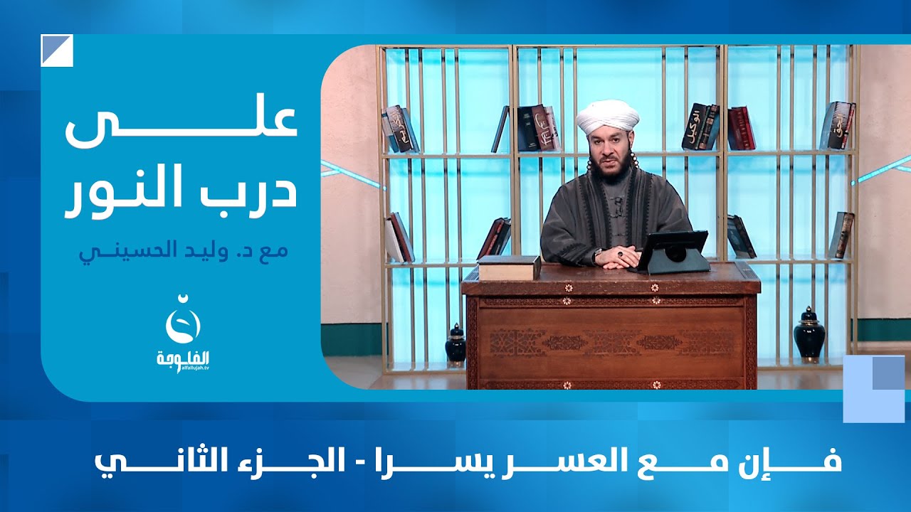فإن مع العسر يسرا - الجزء الثاني #على_درب_النور مع الشيخ د. وليد الحسيني