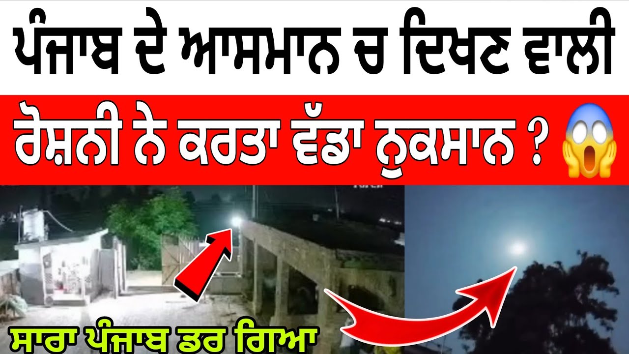 Punjab De Vich Adhi Raat Nu Aasman Ch Aah Ki Aa Geya 😱😳 Ulka Pind Ki Hunda Aa Dekho