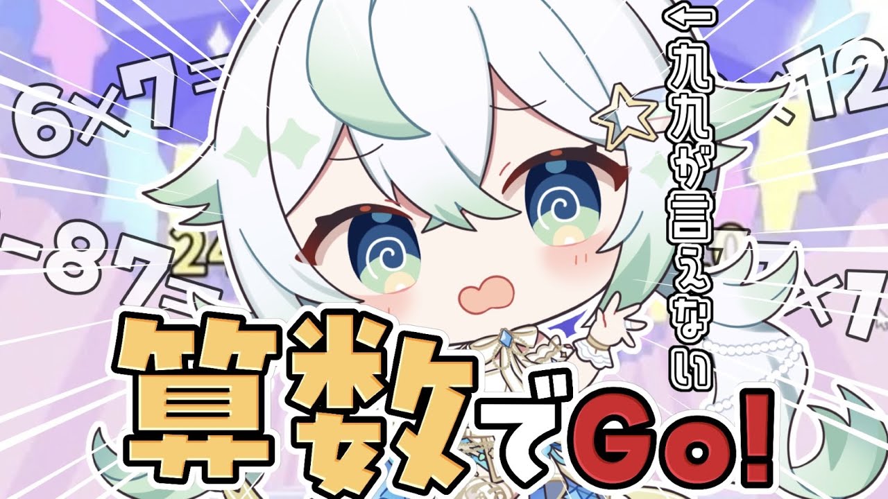 ［  算数でGO！ ］初見さん大歓迎！計算できるよね？！［  天々莉りた / #新人vtuber ］