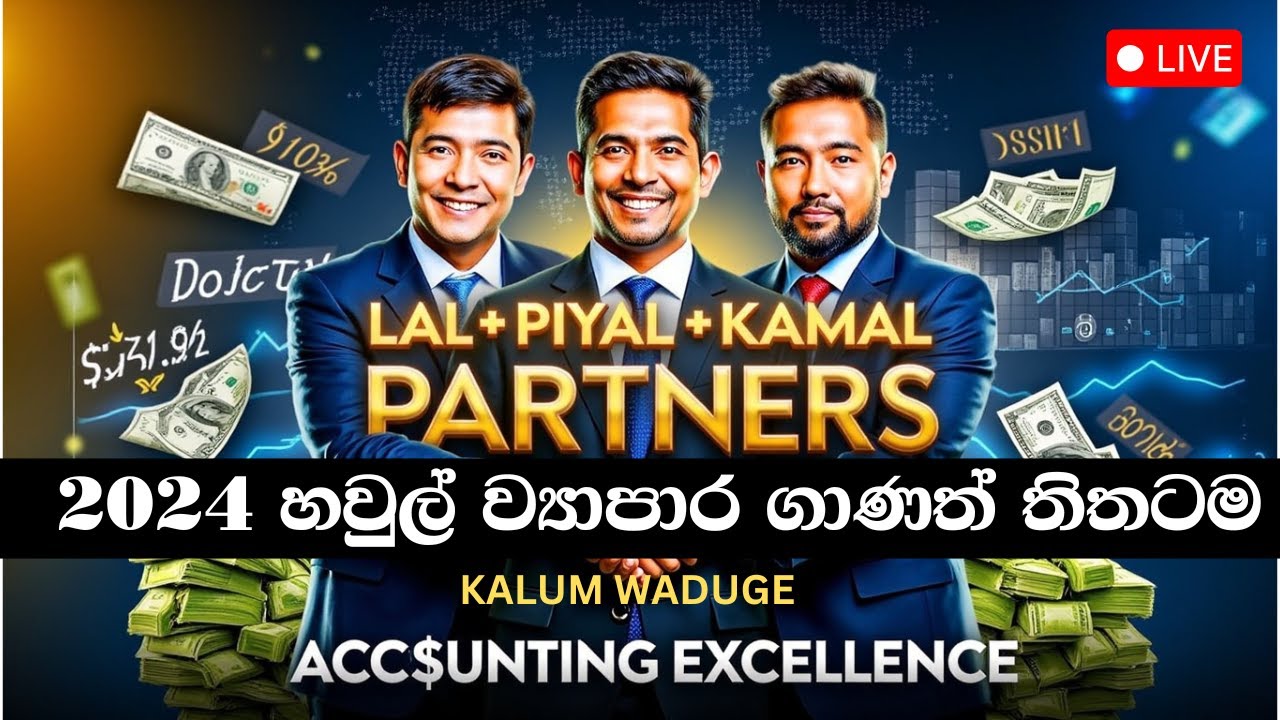 2024 A/L Accounting Paper හවුල් ව්‍යාපාර  ගාණ| 2024 Haul wyapara | 2024 Al partnership Accounting