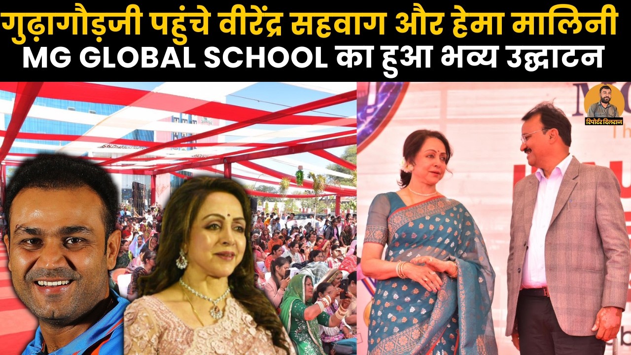 गुढ़ागौड़जी में हुई MG GLOBAL SCHOOL की शानदार शुरुआत, देखें वीडियो ~