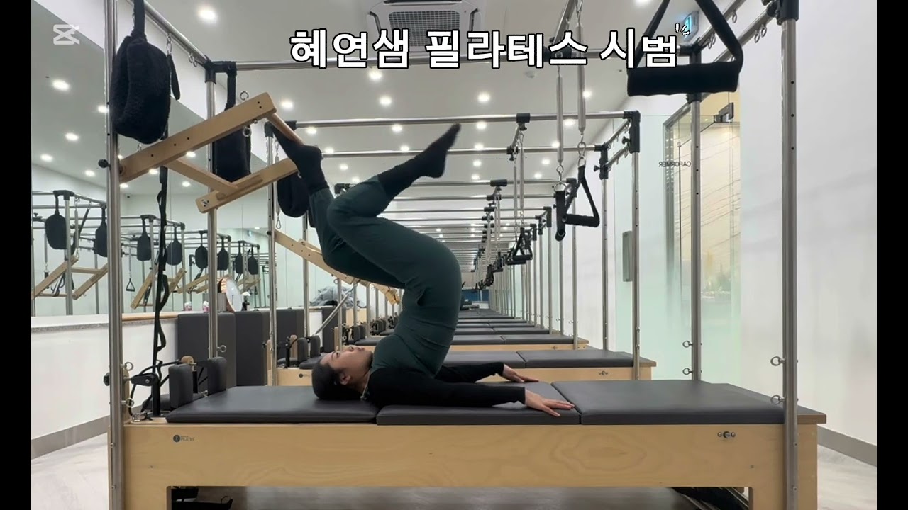 몸매 짱! 혜연샘 필라테스 시범  #필라테스 시범 #필라테스 따라하기 #고급자 필라테스