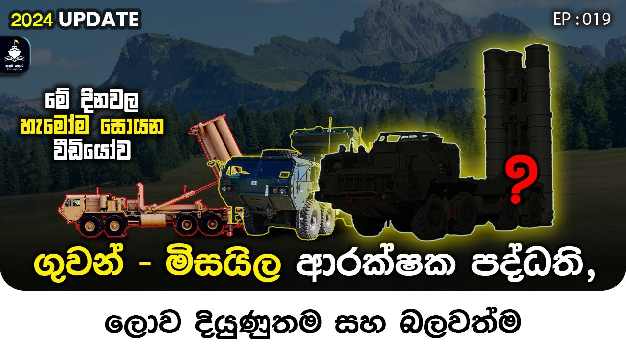EP 019 - ලොව බලවත් මිසයිල සහ ගුවන් ආරක්ෂක පද්ධති - Missile and Air Defense Systems | Denum Yathrava