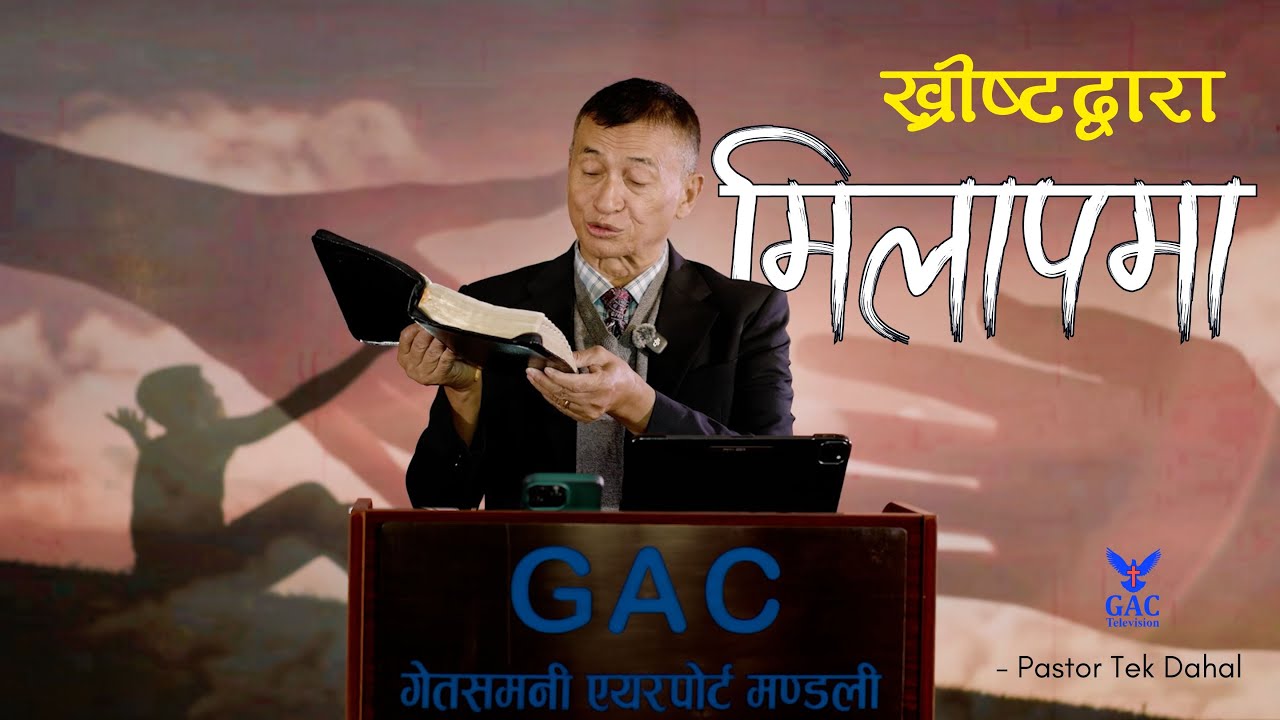 Reconciliation through Christ || ख्रीष्टद्वारा मिलापमा || Pastor Tek Dahal || GAC