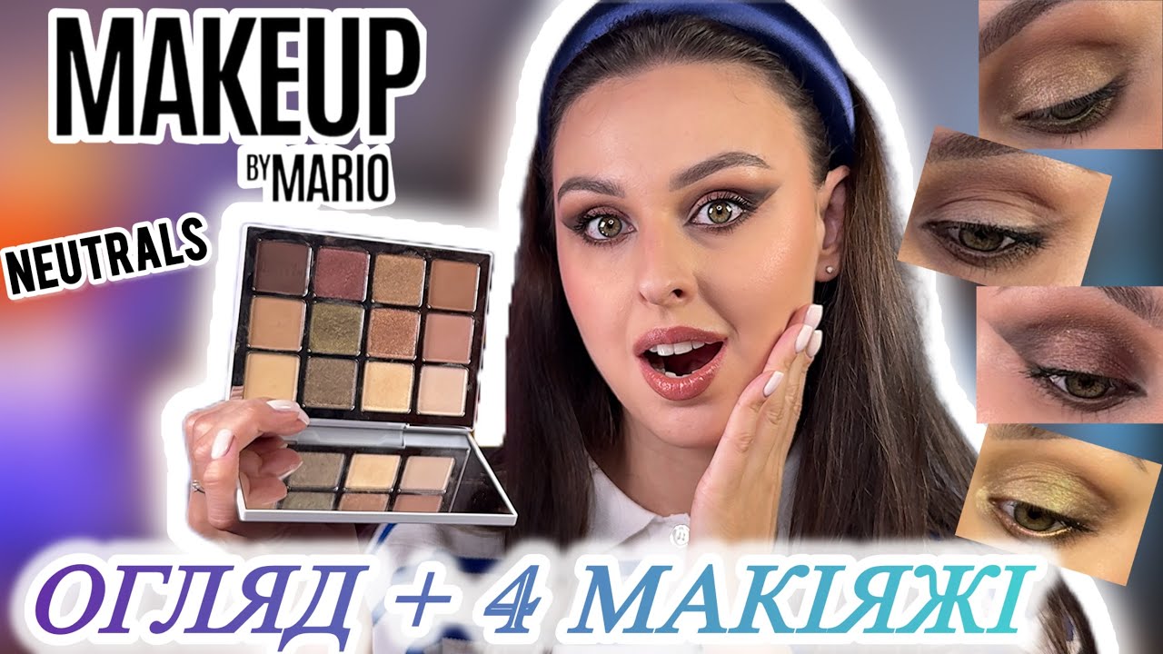 ОГЛЯД палітри Neutrals від MAKEUP by MARIO: 4 макіяжі
