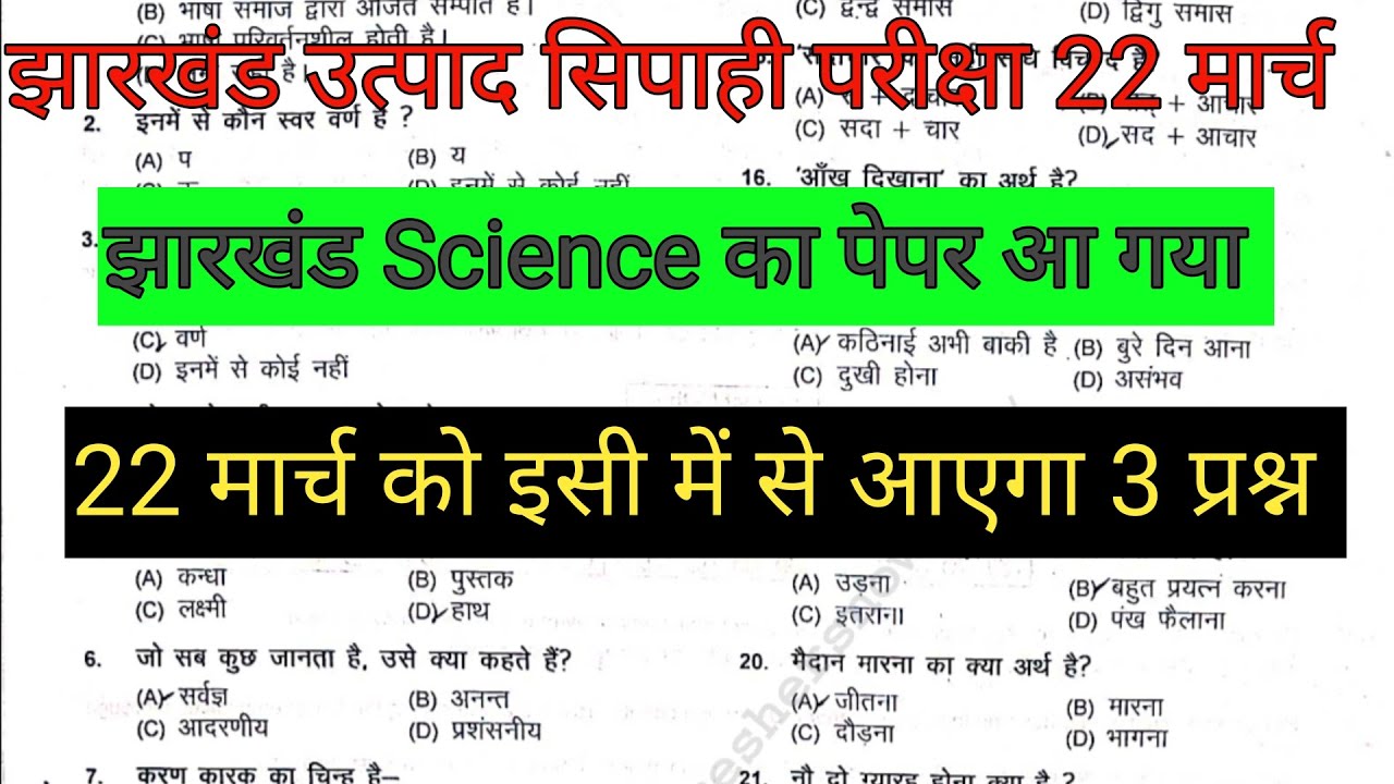 झारखंड उत्पाद सिपाही 22 मार्च🔴Science का पेपर देख लो जल्दी ✅इसी तरह का प्रश्न आएगा🎯@studywithsmriti 