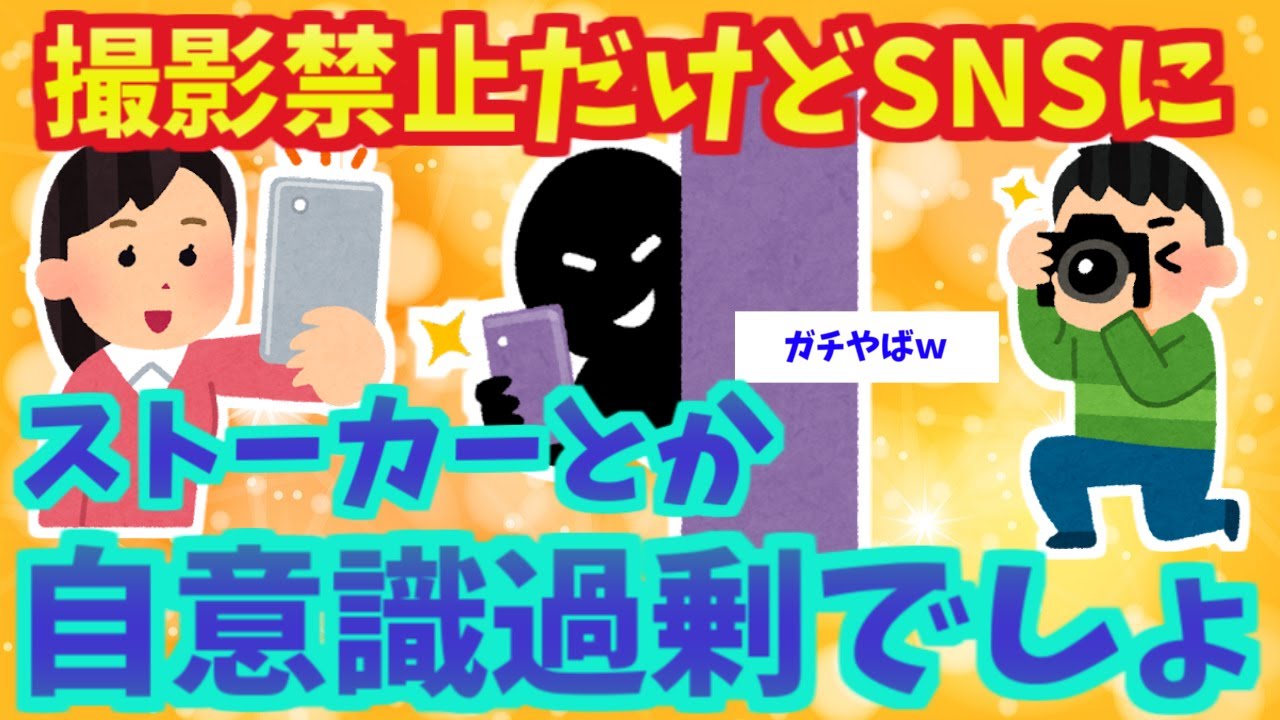 【不幸な結婚式】撮影禁止なのにSNSで全国配信「そんな過去があるくせに結婚式なんて上げたほうが悪い」【2ch面白いスレ】