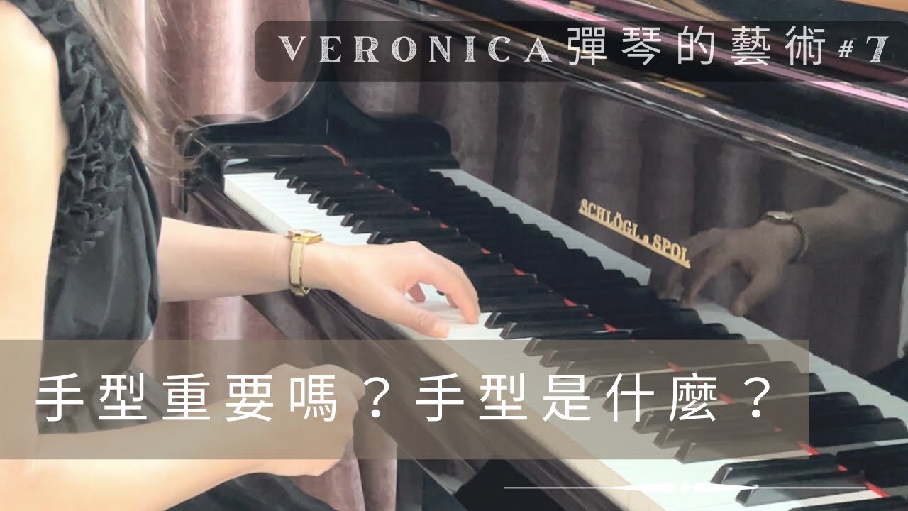 《手型這麼重要嗎？手型是什麼？》Veronica彈琴的藝術 #