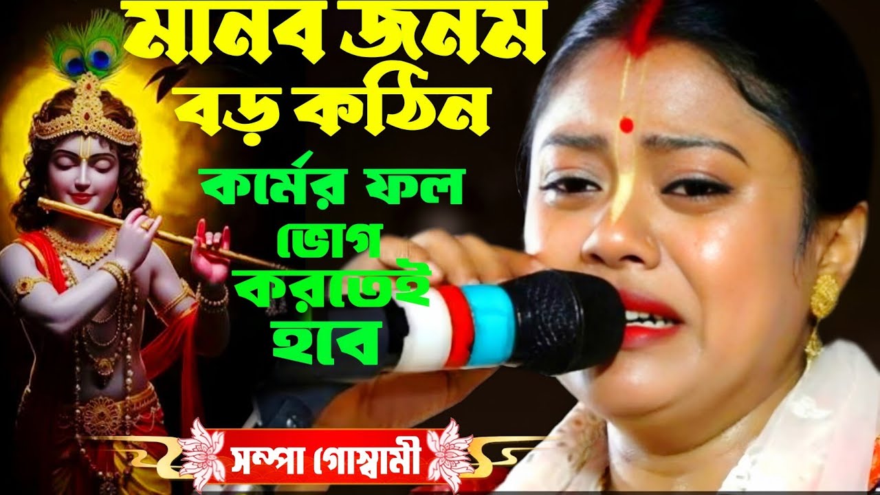 সম্পা গোস্বামো[মানব জনম বড় কঠিন] [কর্মের ফল ভোগ করতে হয়] sampa goswami kirtan 2026