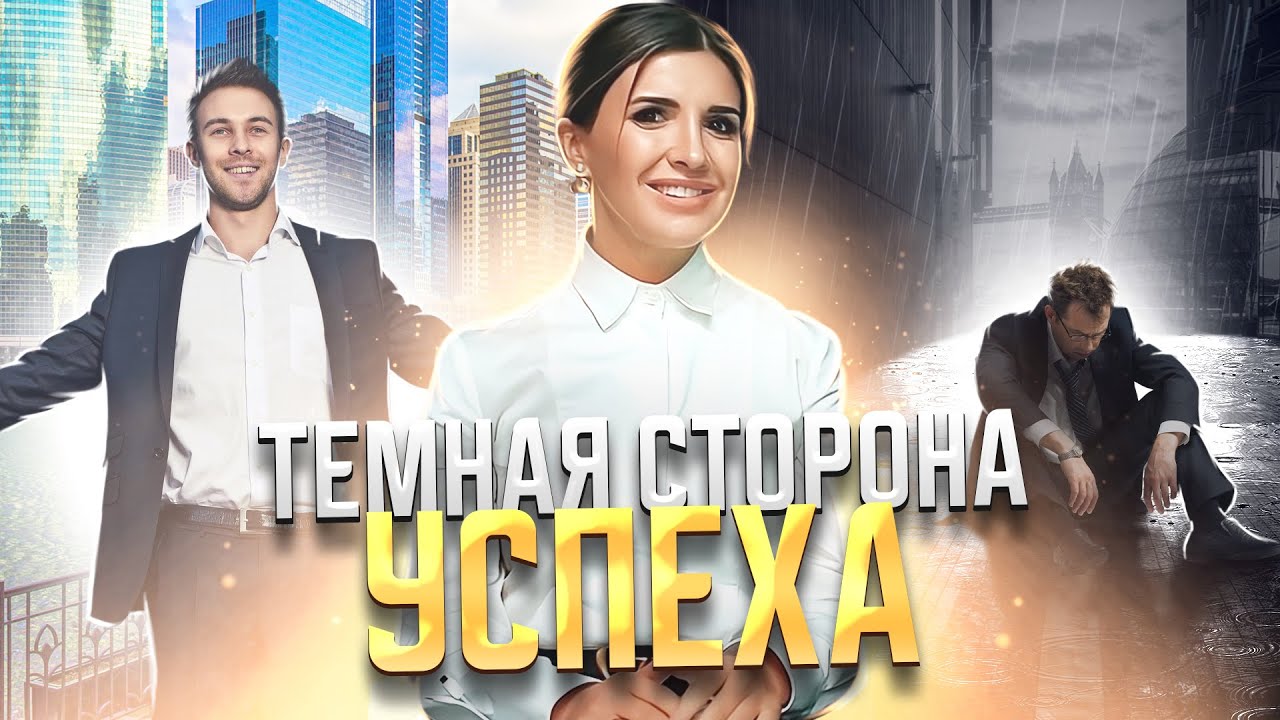 Тёмная сторона успеха | Ловушка достижений | Философия «Как дома» | Юлия Митрохина
