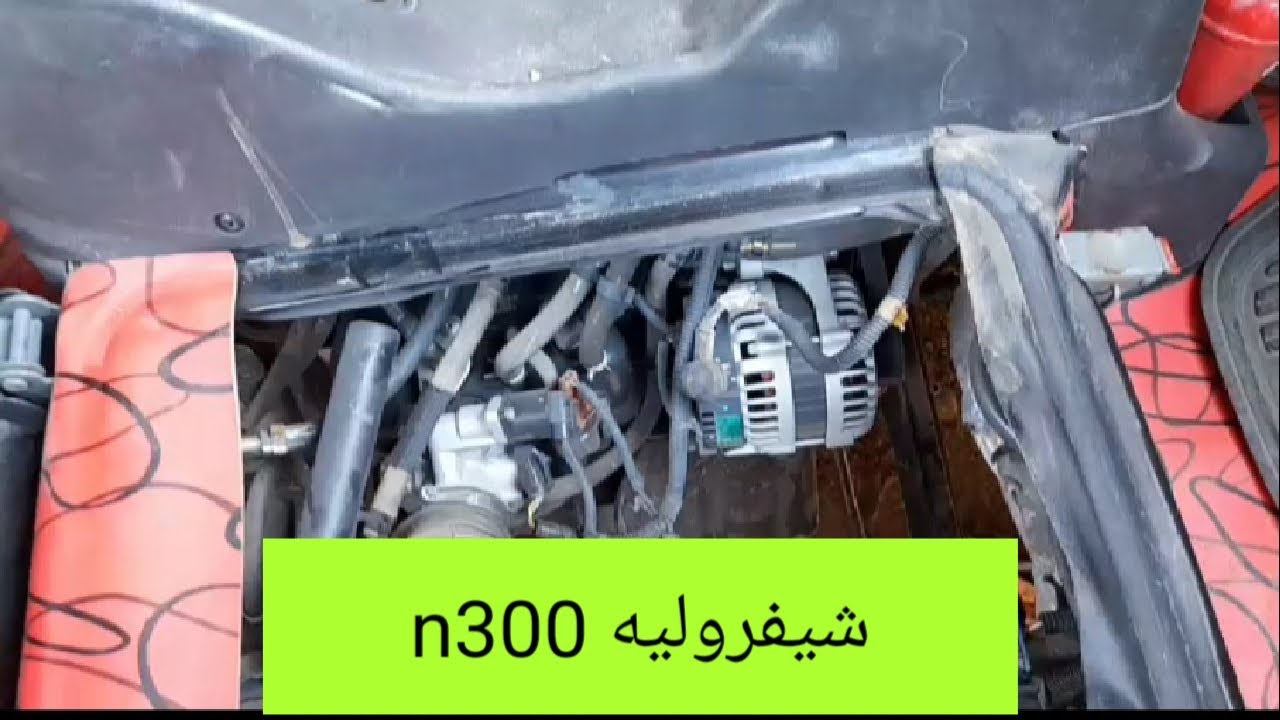 صوت جامد اشبه لسبيكة الكرنك لكن الصوت بسيط جدا وغير متوقع شيفروليه n300