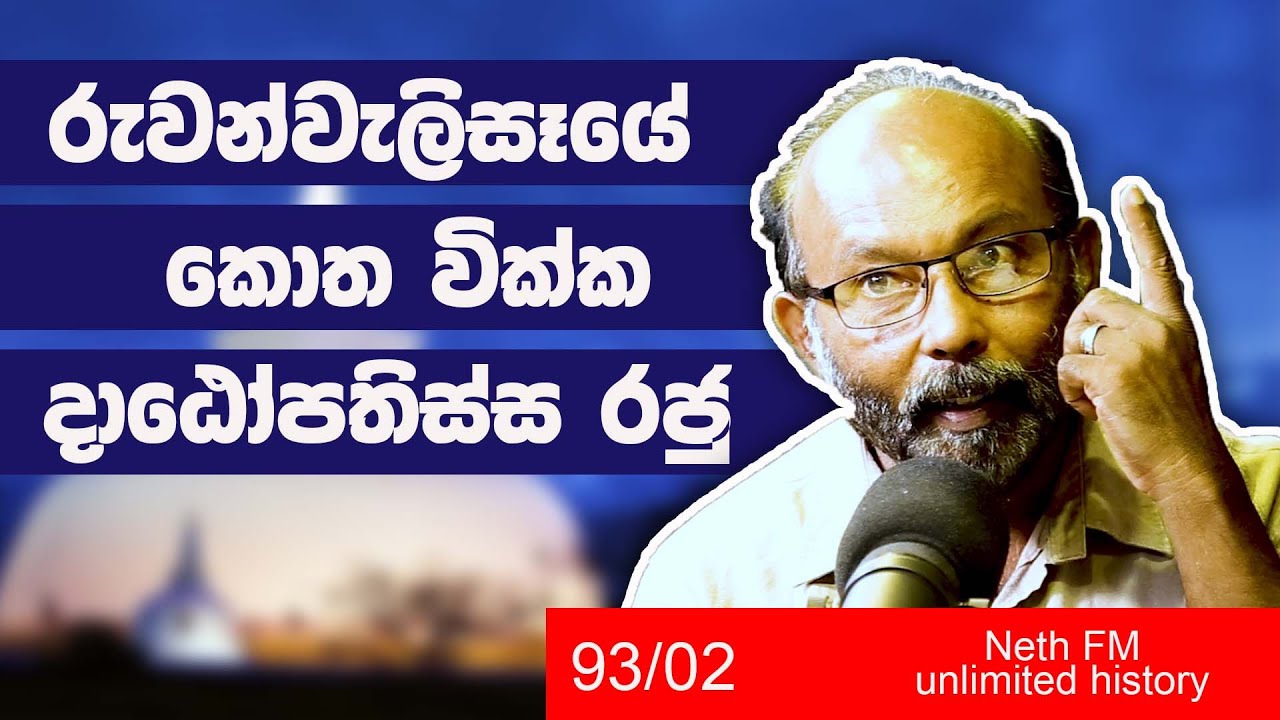 අග්ගබෝධි  සහා දාඨෝපතිස්ස | Aggabodhi and Dathopa Tissa | Nethfm Unlimited History Sri lanka 93 - 02
