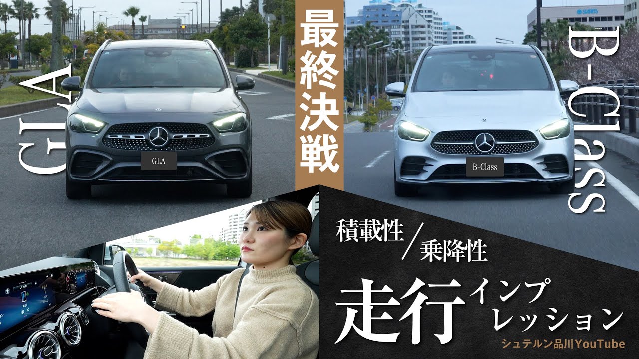 GLAとB徹底比較/積載・乗降・走行インプレッション編/メルセデス・ベンツ浦安