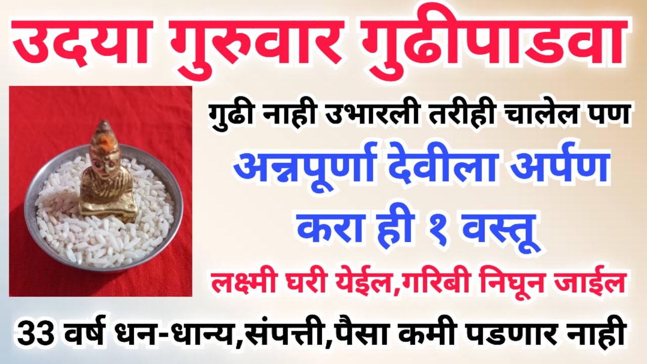 उदया गुरुवार गुढीपाडवा अन्नपूर्णा देवीला अर्पण करा ही १ वस्तू,एका रात्रीत सोन्यासारखे दिवस येतील.