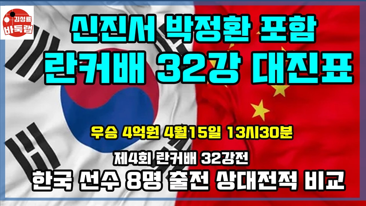 [신진서 박정환 포함 한국 란커배 32강전 8명 출전 대진표와 상대전적 비교] #김성룡바둑랩 #바둑
