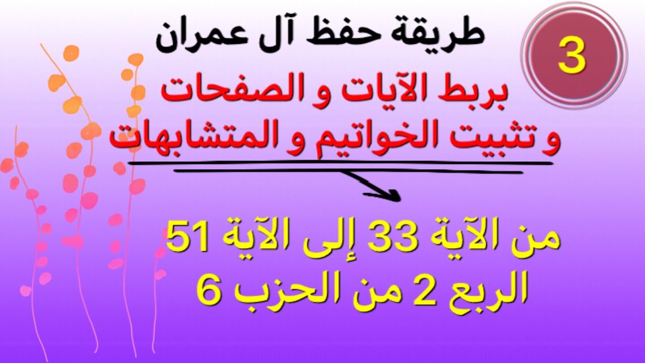 #آل_عمران كيفية حفظ الآيات من 33-51 بأسهل الطرق.ربط الآيات و تثبيت الخواتيم و المتشابهات