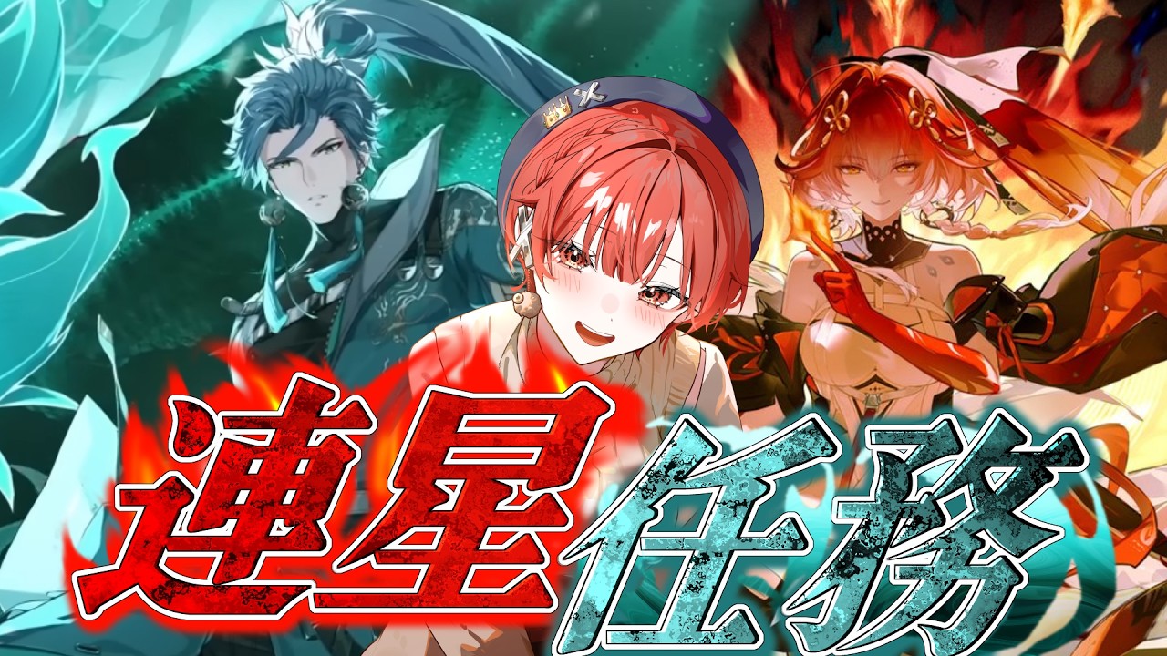 【#鳴潮   】連星任務やるぞー！推しが増えてく！！【長離＆忌炎】【#vtuber 】