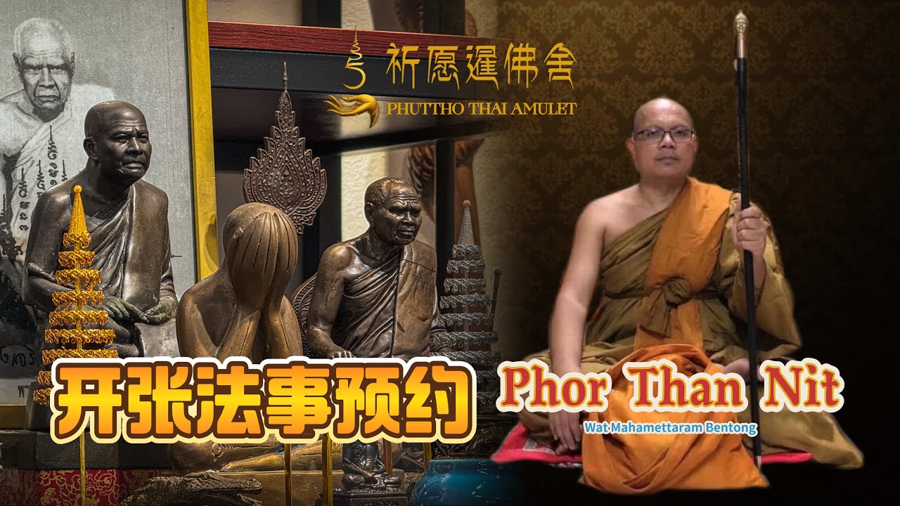正式开张！！特别邀请吉兰丹法脉Phor Than Nit主持法事活动！！
