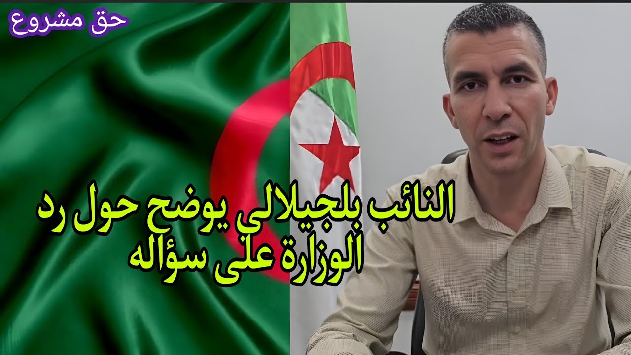 استياء النائب بلجيلالي من رد الوزارة بخصوص عمال التوقيت الجزئي والكلي و يناشد رئيس الجمهورية التدخل