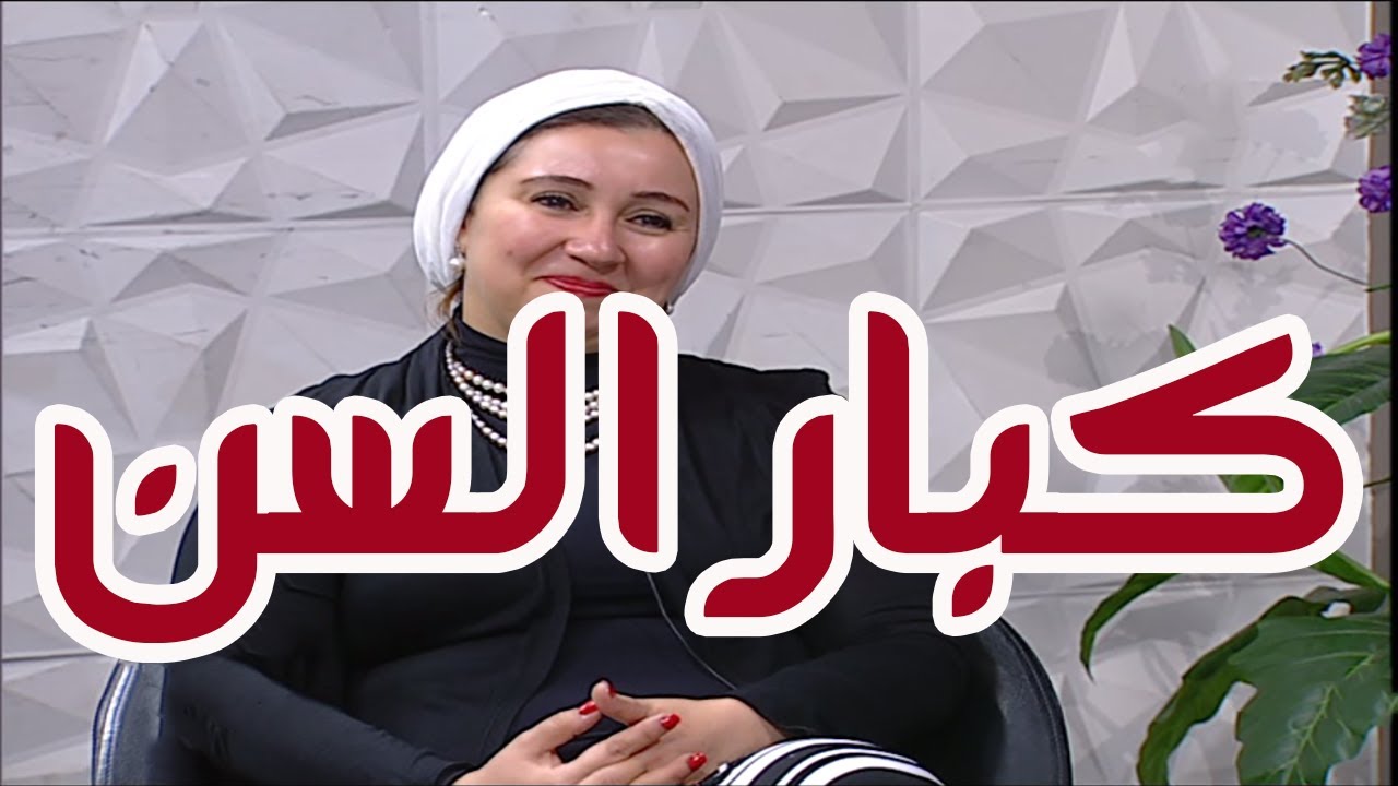 من هم كبار السن وأهم التغيرات الجسدية