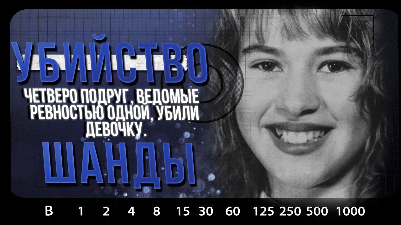 РАСКРЫТЫЕ ДЕЛА | Убийство Шанды Шарер