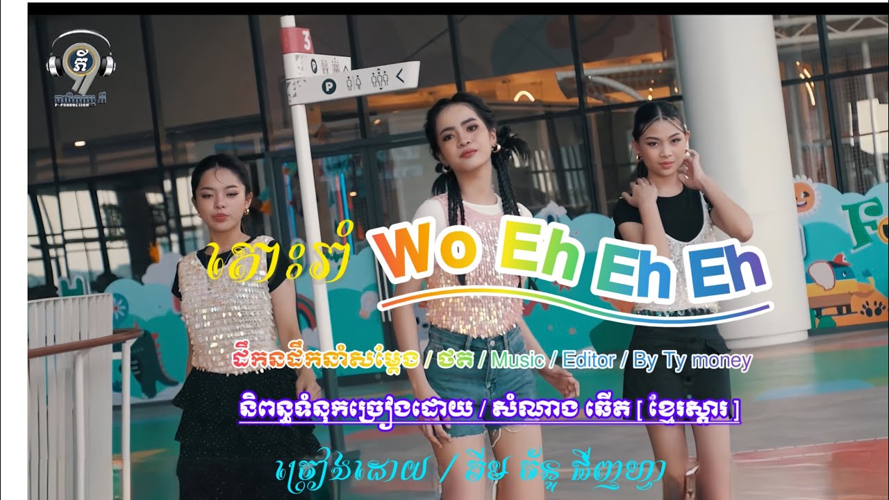 តោះរាំ Wo Eh Eh Eh / ច្រៀងដោយ ច្រៀងដោយ / គីម ច័ន្ទ ជីញហ្វា / By ពី ផលិតកម្ម👉[ P  Production ]
