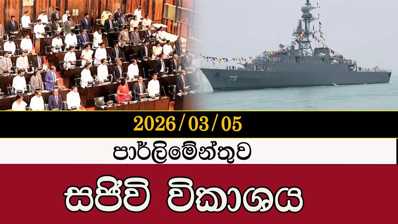 පාර් ලිමේන්තුව සජීවී විකාශය  | 2026.03.05#mojonewslk #trending #parliament