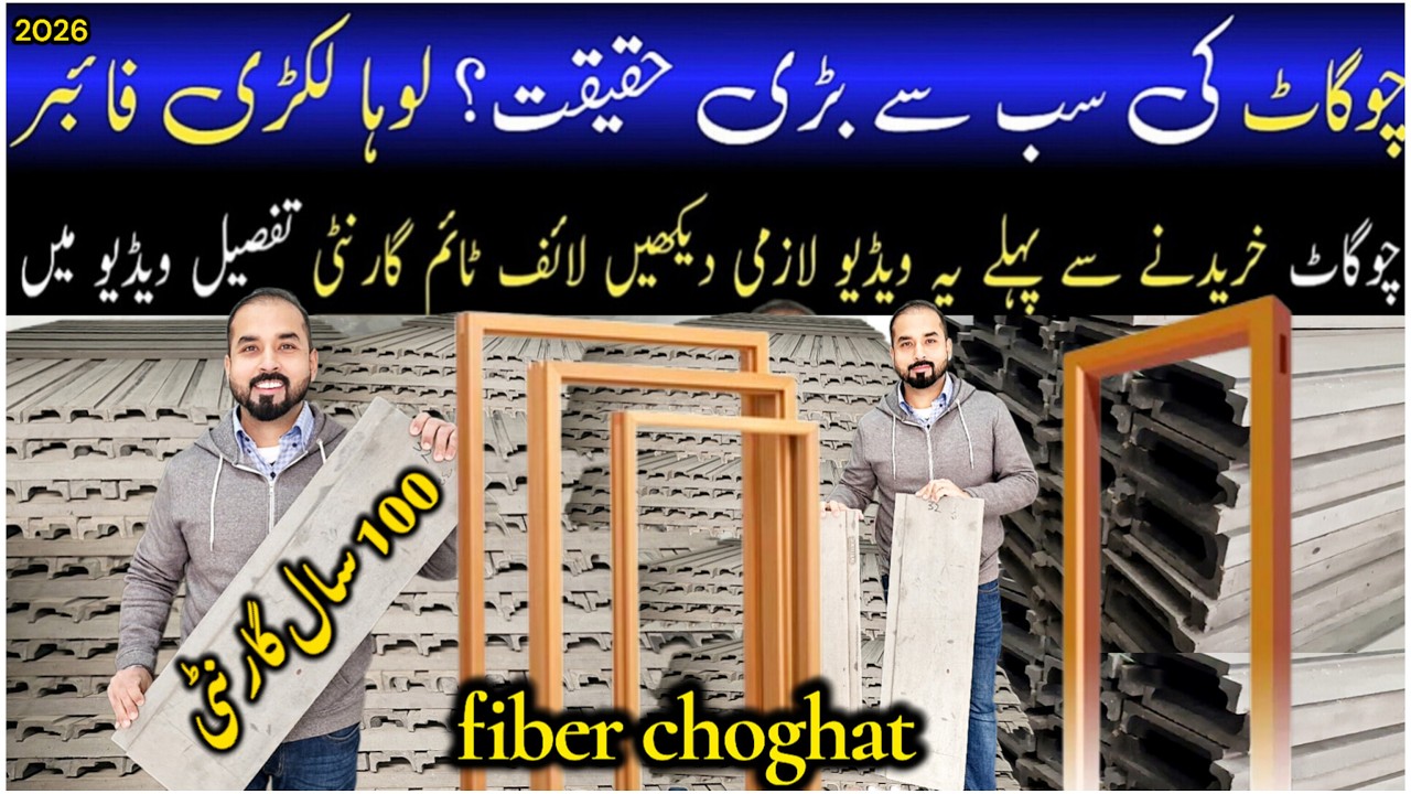 Doors Frame | Fiber chokhat | Plastic Wpc frames |  چوگاٹ | Wholesale Market Price in Pakistan 2026