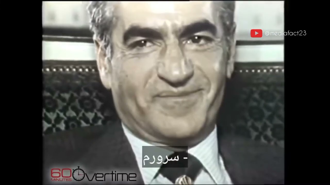 درباره نفت  مصاحبه مهم و فوق العاده با ارزش محمد رضا شاه پهلوی با مایک والاس خبرنگار آمریکایی