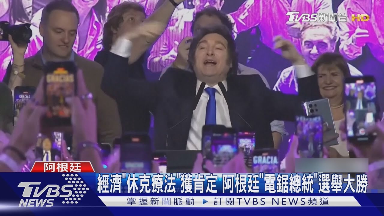 經濟「休克療法」獲肯定 阿根廷「電鋸總統」選舉大勝｜TVBS新聞 @TVBSNEWS01