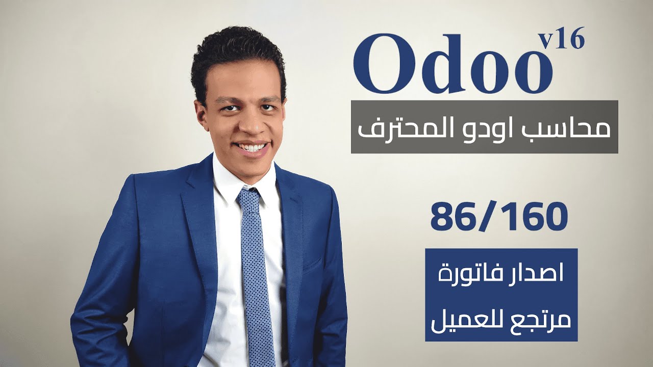 86 - اصدار فاتورة مرتجع للعميل | كورس محاسب اودو المحترف
