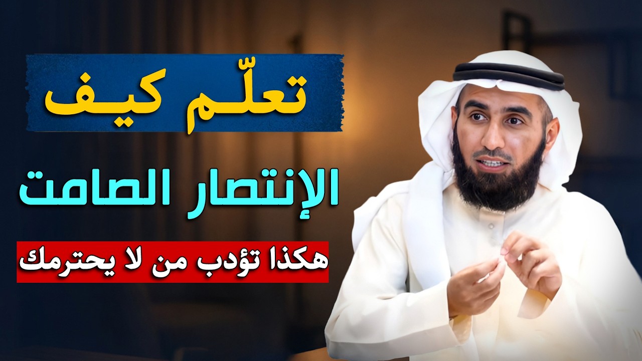 كيف تعامل شخص يقلل من قيمتك .. فن اداره العلاقات مع د/ ياسر الحزيمي