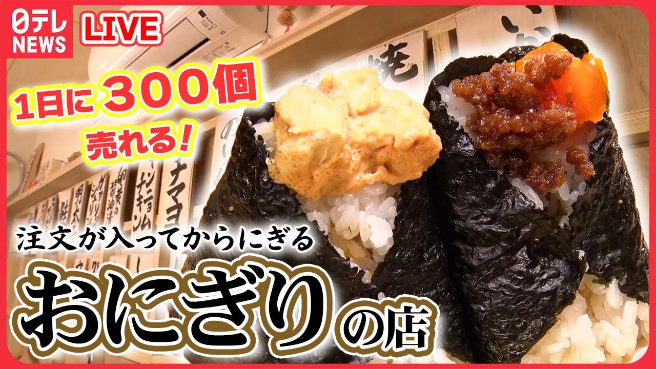 【おにぎりまとめ】注文が入ってからにぎる！人気のおにぎりのお店/ 女性客に人気の&ldquo;おにぎり&rdquo;カフェ！ / 美味しくて忘れられない　愛されおにぎり（日テレNEWS LIVE）