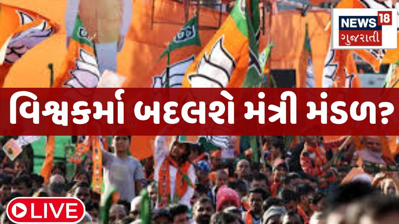 🟠Gujarat cabinet reshuffle LIVE | વિશ્વકર્મા બદલશે મંત્રી મંડળ? | BJP New Ministers | News18