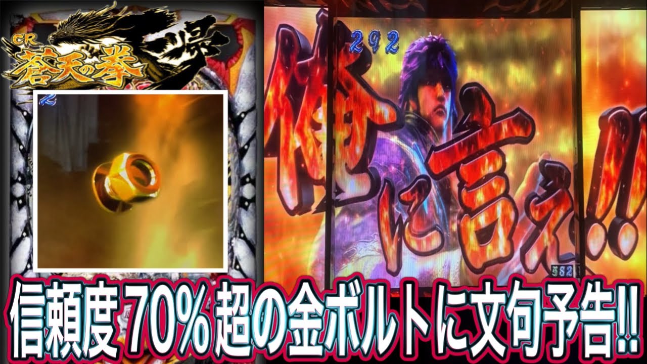 【蒼天の拳天帰】わかりづらい激アツの黄金ボルト！！【パチンコ】