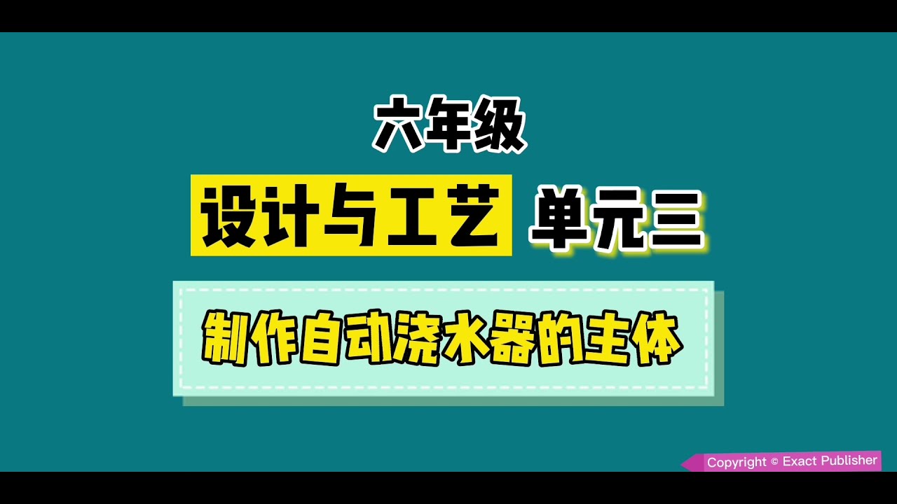 六年级 设计与工艺 【单元三 】【制作自动浇水器的主体】