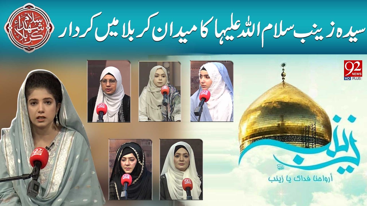 Salam Shuhada-e-Karbala | Sayyida Zainab S.A Ka Maidan-e-Karbala Mein Kirdar | 29-06-2026 |92NewsHD