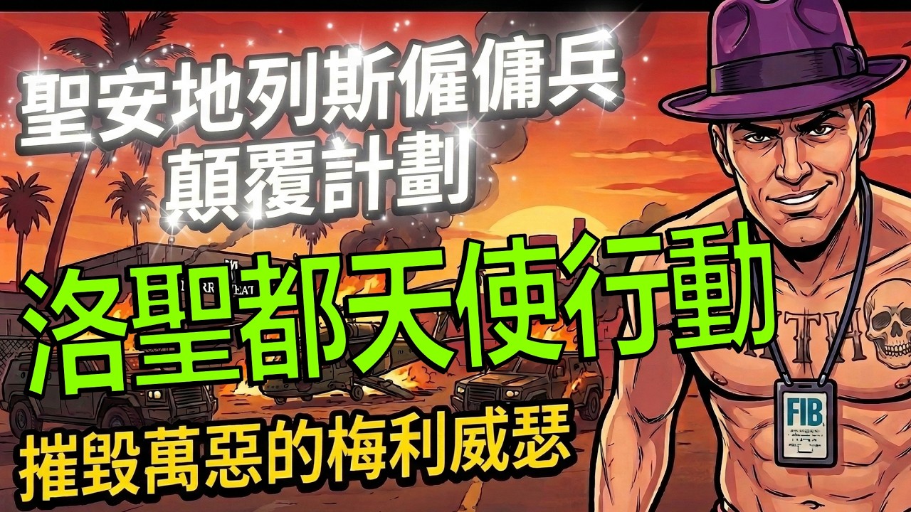 🔴【GTA直播】洛聖都「天使行動」🤝《聖安地列斯僱傭兵》一起來摧毀邪惡的梅利威瑟 | 各路高手歡迎提供老高外鄉人打法