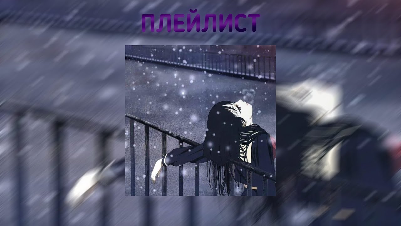 Атмосферный-плейлист➸ плейлист грустных песен+ песни speed up #песни #грусть #плейлист