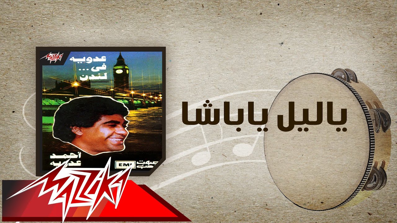 Ya Leil Ya Basha - Ahmed Adaweyah ياليل ياباشا - احمد عدويه